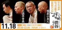 「渋谷らくご」11月18日の公演ビジュアル