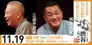 「渋谷らくご」11月19日の公演ビジュアル