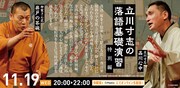 「渋谷らくご」11月19日の公演ビジュアル