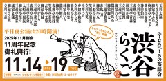 「渋谷らくご」11周年記念興行を神田伯山、林家正蔵、柳家花緑ら盛り上げる　歴代受賞者の新作披露も