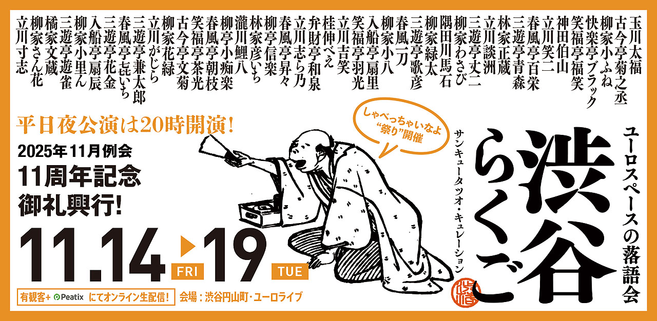 「11周年記念御礼興行」