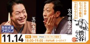「渋谷らくご」11月14日の公演ビジュアル