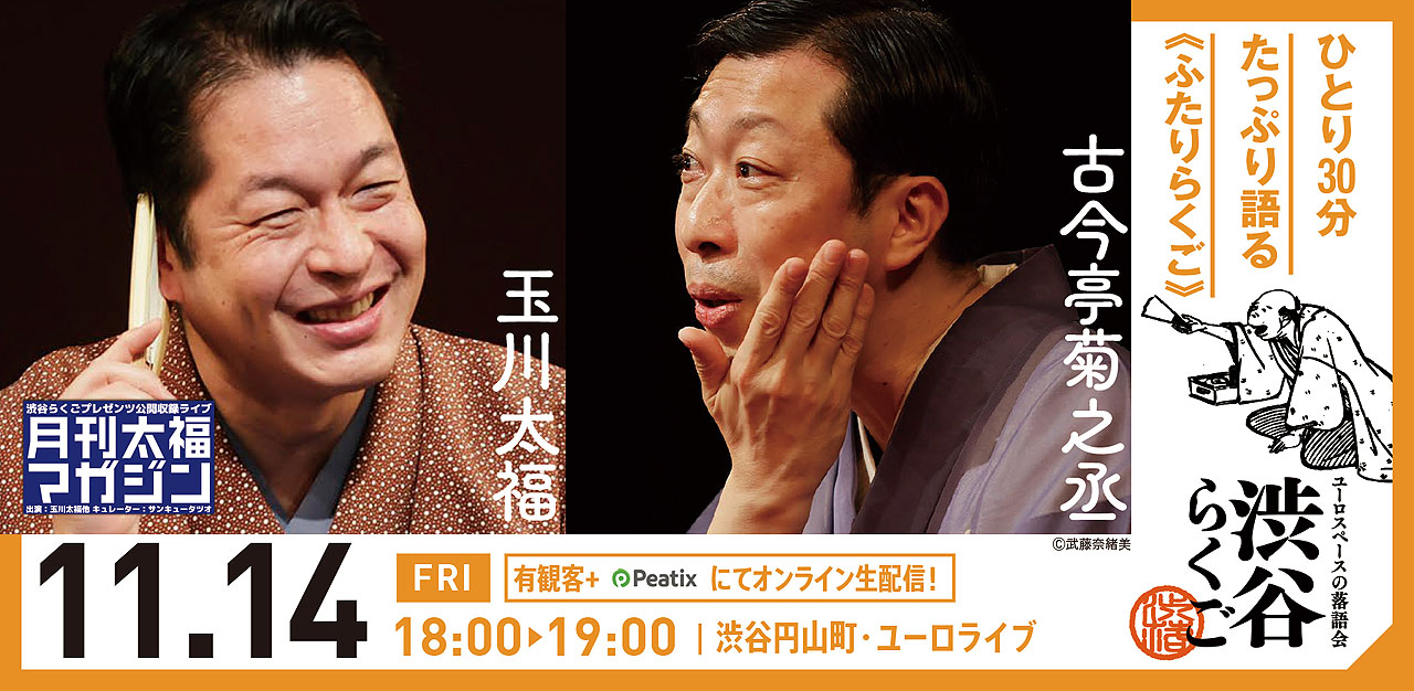 「渋谷らくご」11月14日の公演ビジュアル