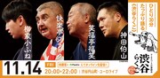 「渋谷らくご」11月14日の公演ビジュアル