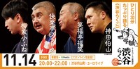 「渋谷らくご」11月14日の公演ビジュアル
