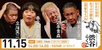 「渋谷らくご」11月15日の公演ビジュアル