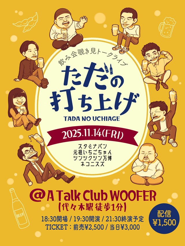 「ただの打ち上げ」フライヤー