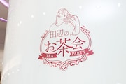 「田辺のお茶会」の会場