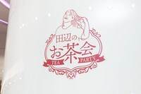 「田辺のお茶会」の会場