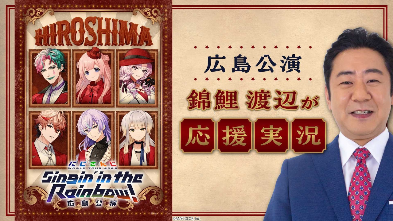 「【直前放送＆錦鯉 渡辺が応援実況】にじさんじ WORLD TOUR 2025 Singin’ in the Rainbow！広島公演」イメージ
