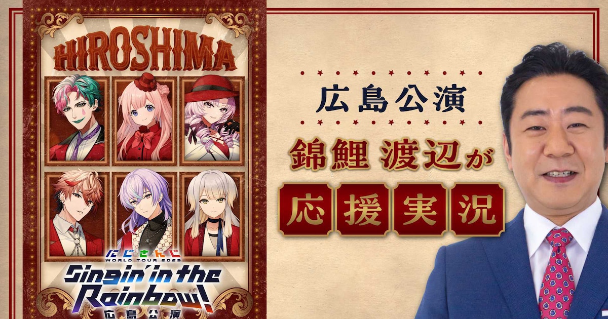 「このために生きておりました」VTuber大好きな錦鯉・渡辺、にじさんじライブ応援実況 - お笑いナタリー