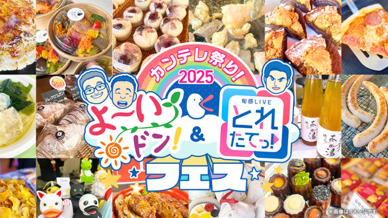 「カンテレ祭り！2025 よ～いドン！＆とれたてっ！フェス」ロゴ