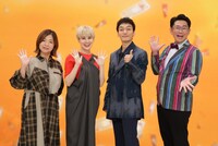 「あの金どこいった？～逆転人生にかける有名人～」に出演する（左から）大久保佳代子、ホラン千秋、草彅剛、ビビる大木