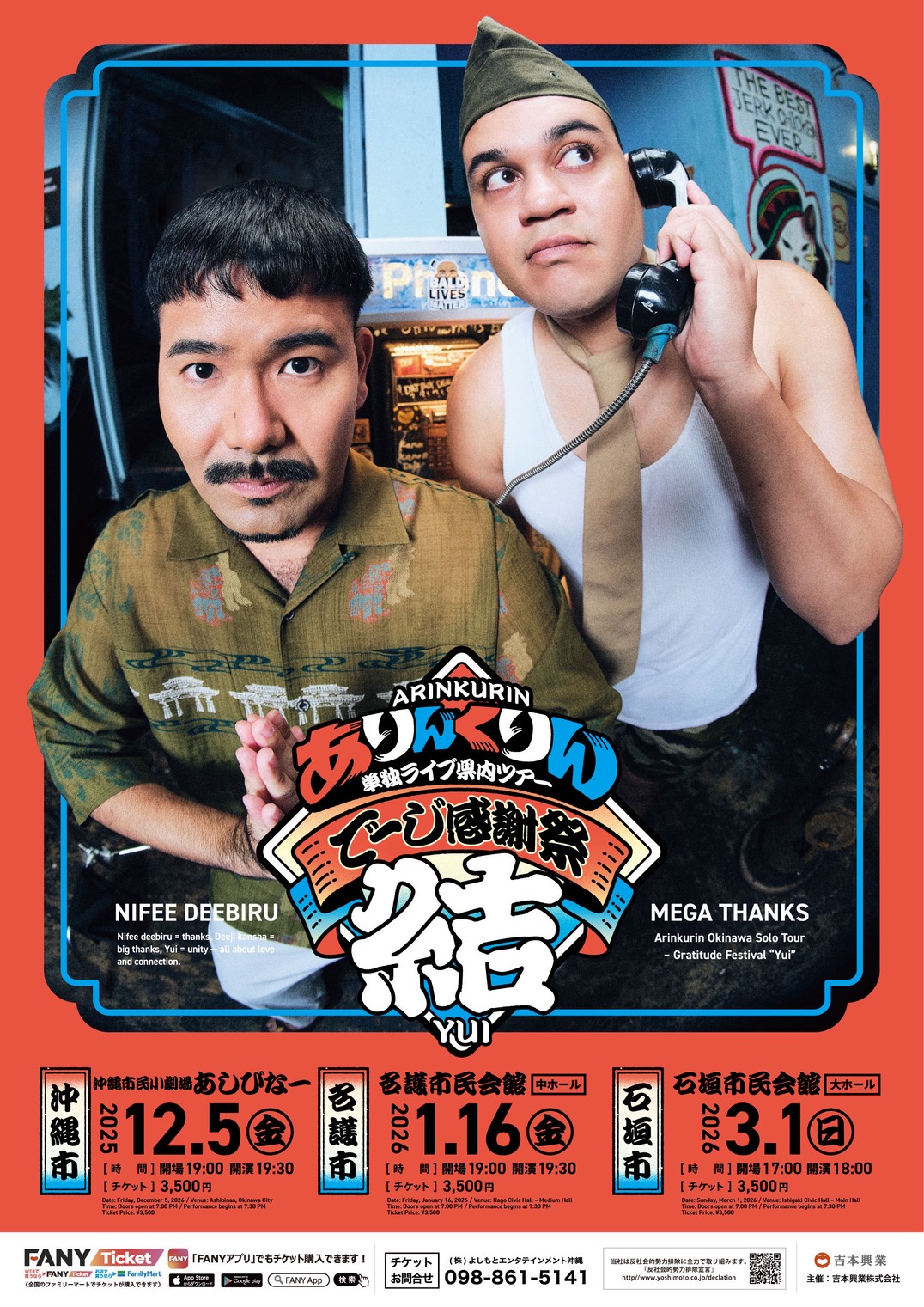 「ありんくりん 単独ライブ県内ツアー『でーじ感謝祭 結』」フライヤー