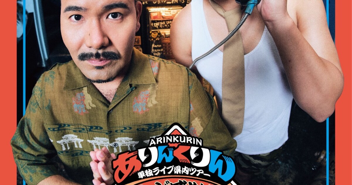 ありんくりん、沖縄県内を巡る単独ライブツアー開催「皆様に直接感謝の 
