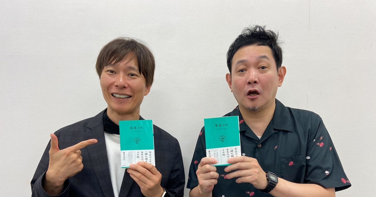 有吉弘行著「有吉メモ」本日発売　長年交流のある後輩マシンガンズがコメント（コメントあり） - お笑いナタリー