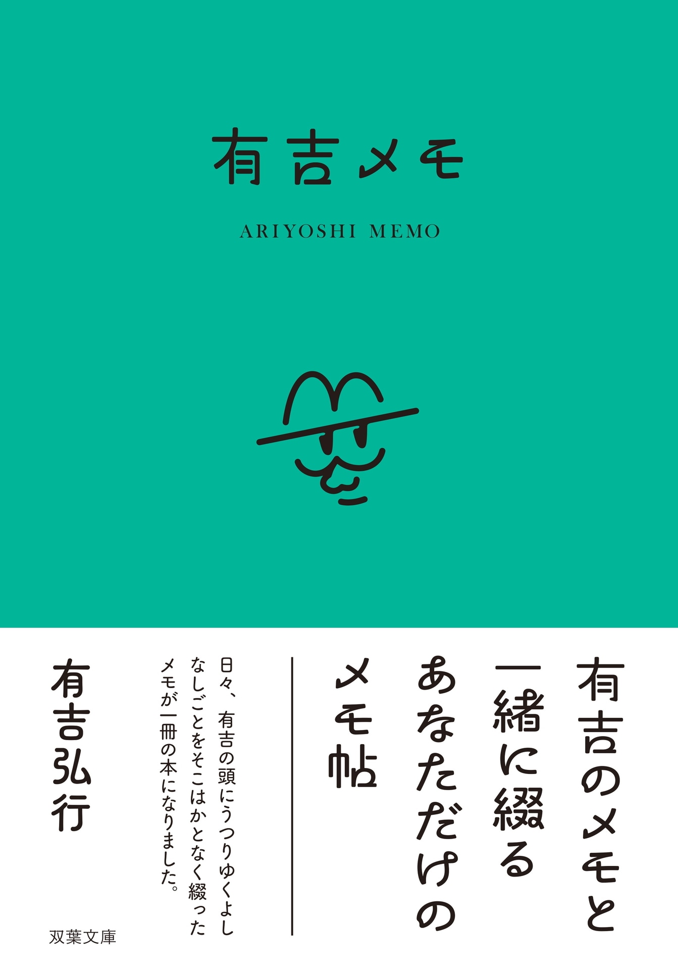 有吉弘行著「有吉メモ」表紙（帯あり）