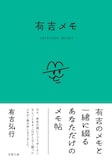有吉弘行著「有吉メモ」表紙(帯あり)