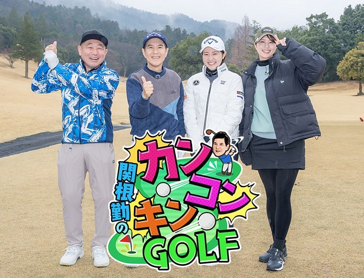 「関根勤のカンコンキンGOLF」ずん・やすら仲間たちとゴルフの楽しさ届ける