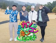 「関根勤のカンコンキンGOLF」メイン画像