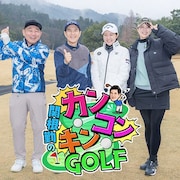 「関根勤のカンコンキンGOLF」ずん・やすら仲間たちとゴルフの楽しさ届ける