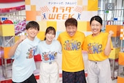 くりぃむしちゅー上田＆横澤夏子「カラダWEEK」メンバーに、今年のキーワードは「夢中」