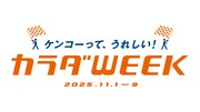 「カラダWEEK」ロゴ
