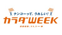 「カラダWEEK」ロゴ