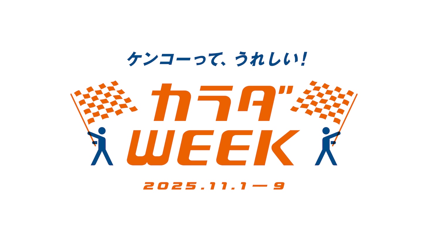 「カラダWEEK」ロゴ