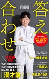 NON STYLE石田著「答え合わせ」カバーデザイン刷新版