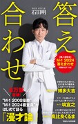 NON STYLE石田著「答え合わせ」カバーデザイン刷新版