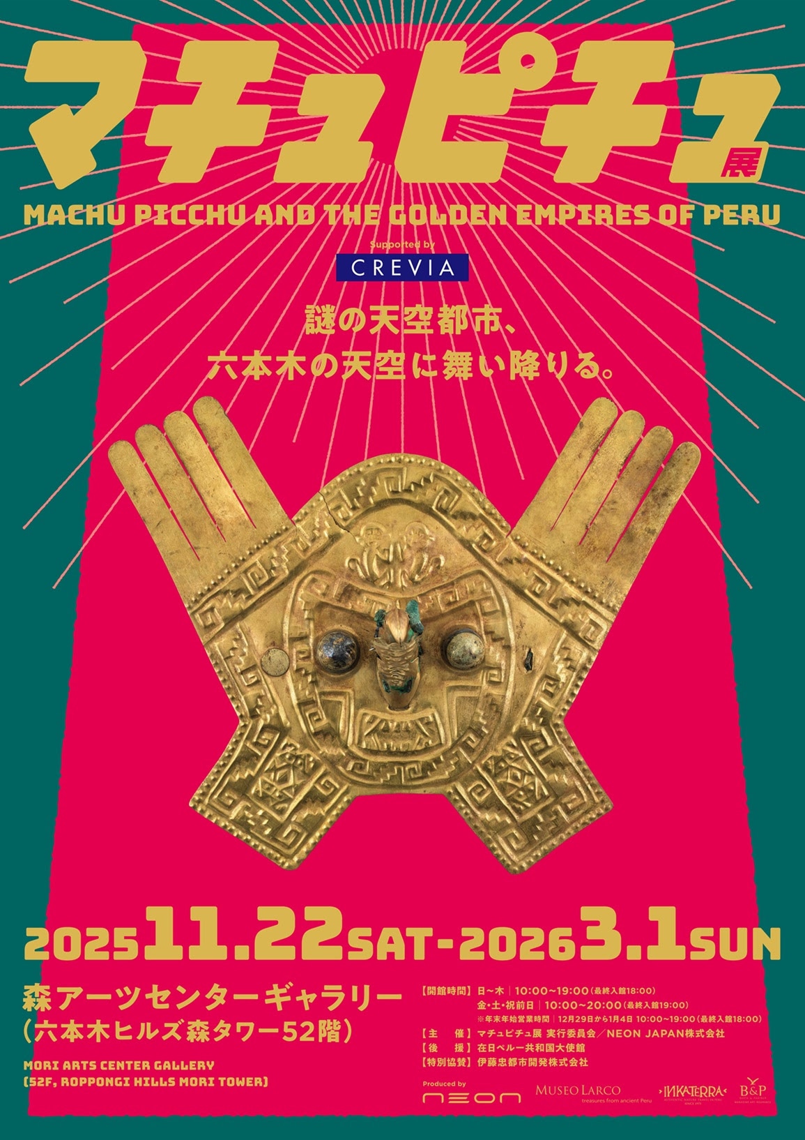 「CREVIA マチュピチュ展」フライヤー