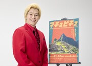 「CREVIA マチュピチュ展」の公式ナビゲーターに就任したメイプル超合金カズレーザー