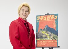 「CREVIA マチュピチュ展」の公式ナビゲーターに就任したメイプル超合金カズレーザー