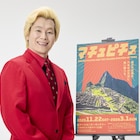 カズレーザー、マチュピチュ展でナビゲーター「古代文明の謎を巡る旅に出かけましょう」