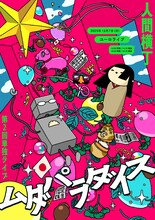 「人間横丁 第2回単独ライブ『ムダパラダイス』」フライヤー