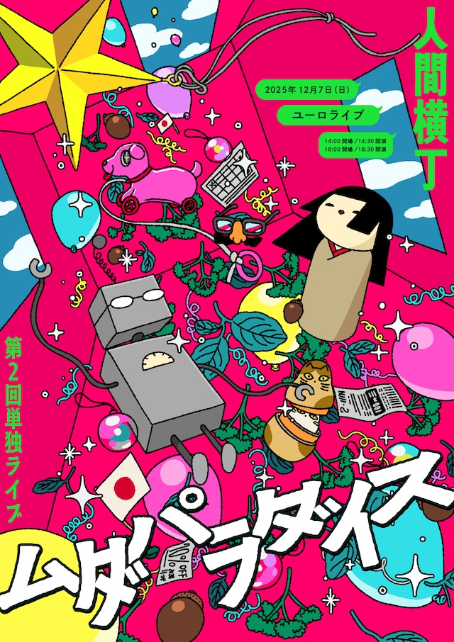 「人間横丁 第2回単独ライブ『ムダパラダイス』」フライヤー