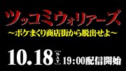 「ツッコミウォリアーズ～ボケまくり商店街から脱出せよ～」告知映像より