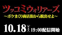 「ツッコミウォリアーズ～ボケまくり商店街から脱出せよ～」告知映像より