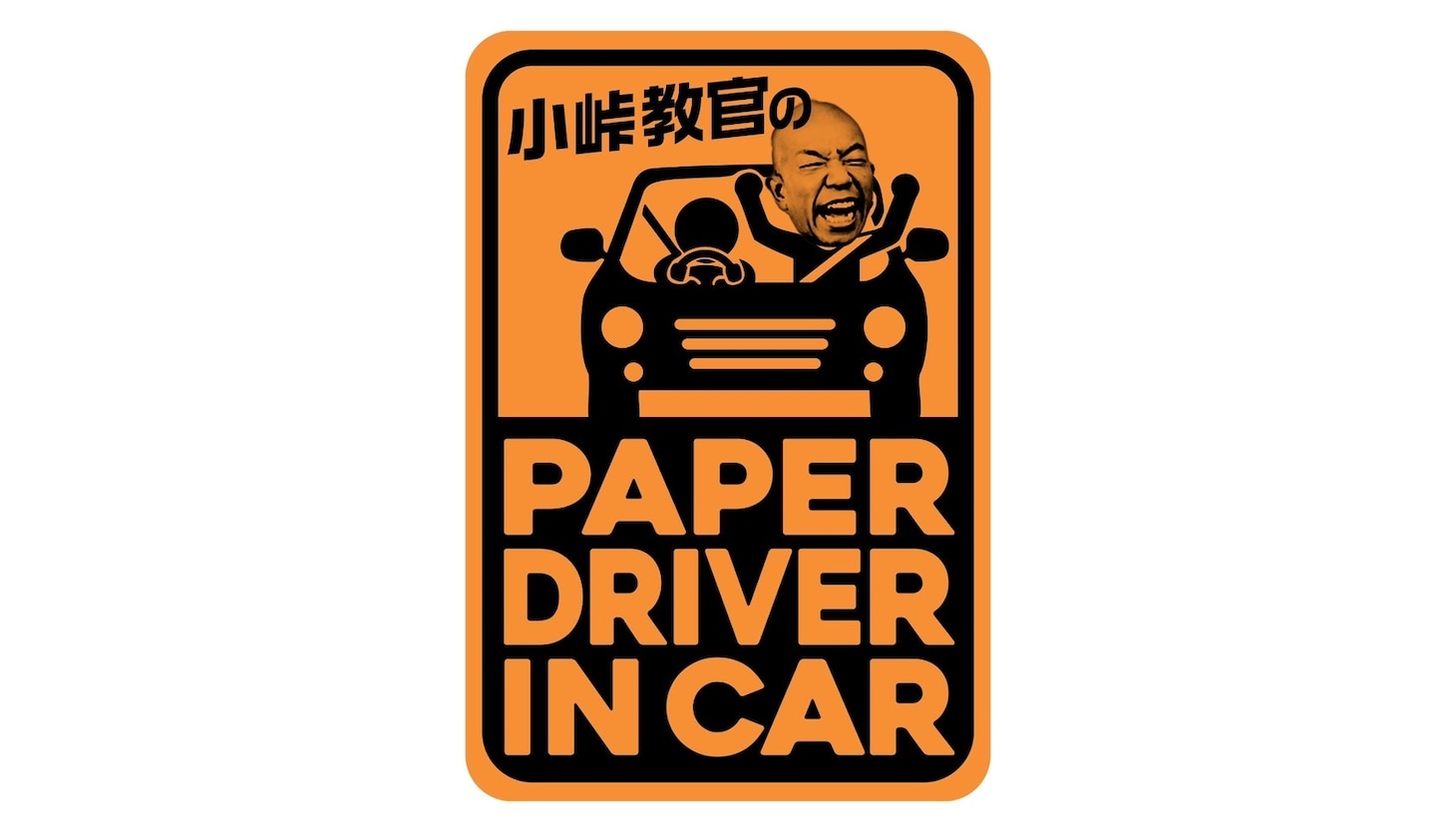 「小峠教官のペーパードライバー イン カー」番組ロゴ
