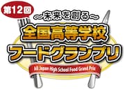 「～未来を創る～ 第12回全国高等学校フードグランプリ」ロゴ