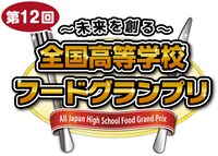 「～未来を創る～ 第12回全国高等学校フードグランプリ」ロゴ