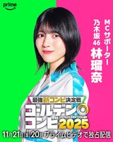 「最強新コンビ決定戦  THEゴールデンコンビ2025」番組サポーターの林瑠奈（乃木坂46）