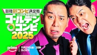 「THEゴールデンコンビ2025」配信決定！MCは千鳥、林瑠奈がサポーター