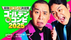 「THEゴールデンコンビ2025」配信決定！MCは千鳥、林瑠奈がサポーター