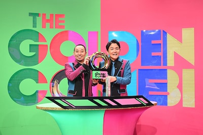 「THEゴールデンコンビ」優勝トロフィーを掲げた千鳥のスペシャルショット