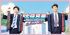 土佐兄弟と紳士服メーカーのコラボネクタイ登場、初めてスーツを着る人を応援