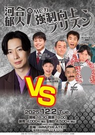 もう中学生やランジャタイ国崎を河合郁人が仕切る“MC力”強制向上ライブ第3弾