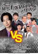もう中学生やランジャタイ国崎を河合郁人が仕切る“MC力”強制向上ライブ第3弾