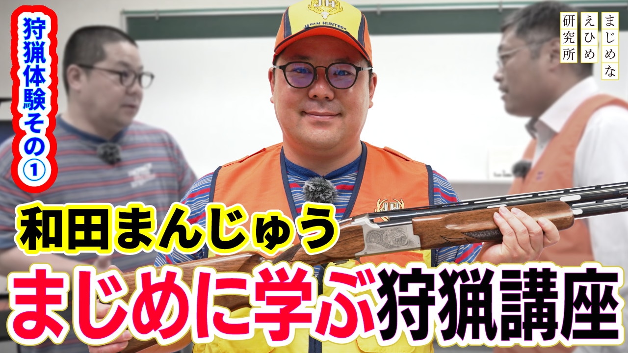 「ネルソンズ・和田まんじゅうの愛媛狩猟体験」より